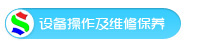 設(shè)備操作及維修保養(yǎng)