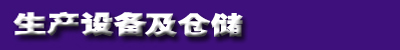 生產(chǎn)設(shè)備及倉儲.jpg