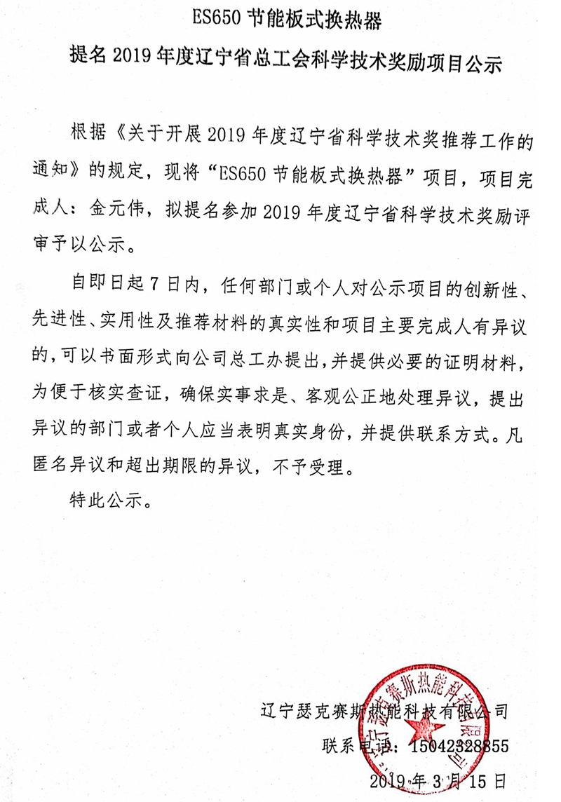 ES650節(jié)能板式換熱器提名2019年度遼寧省總工會科學技術獎勵項目公示